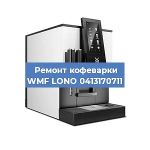 Ремонт заварочного блока на кофемашине WMF LONO 0413170711 в Новосибирске